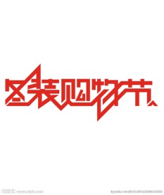 冬装购物节