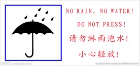 不可淋雨