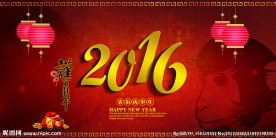 2016谨贺新年