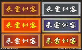 客似云来