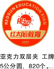 红太阳教育 亚克力 胸牌 标志