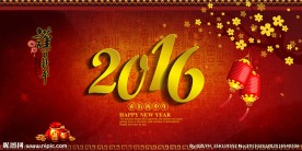 2016谨贺新年