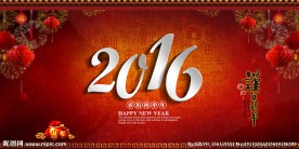 2016谨贺新年