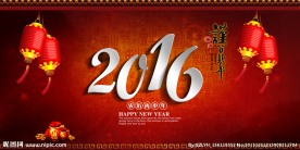 2016谨贺新年