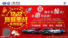 一汽大众双12