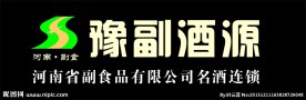 豫副酒源标志
