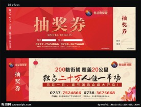 地产 抽奖券