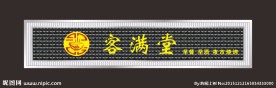 客满堂门头