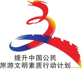 中国公民旅游文明LOGO