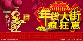 办年货
