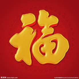 福字