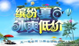 缤纷夏日 冰爽低价