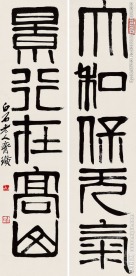 齐白石书法真迹精美高清大图