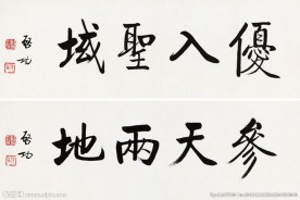 启功书法真迹高清精美大图