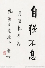 启功书法真迹自强不息高清大图