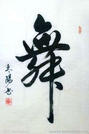 舞 精美古典书法真迹