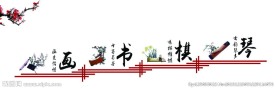 琴棋书画