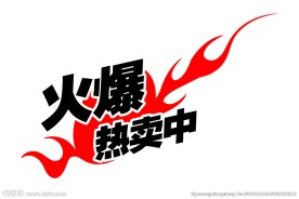 火爆热卖中 促销字体