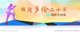 摄影作品展海报