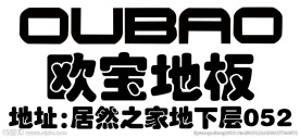 欧宝 地板 LOGO 标志 家