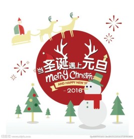 当圣诞遇到元旦