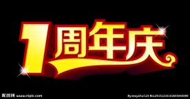 1周年庆