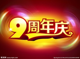 九周年庆