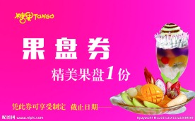 果盘券