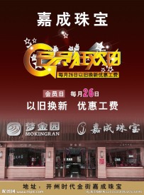 嘉成珠宝会员购物狂欢