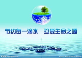 节约用水