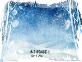 蓝色冬之恋插画背景