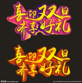 圣诞 元旦 海报标题