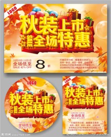 秋装海报