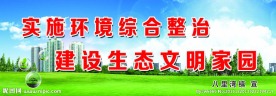 环境整治