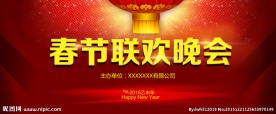 春节联欢会