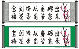 梅花香自苦寒来