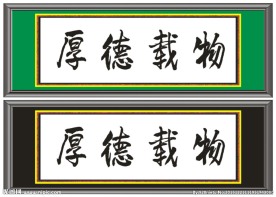 厚德载物