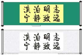 淡泊明志 宁静致远