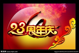 23周年庆吊旗