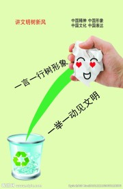讲文明树新风