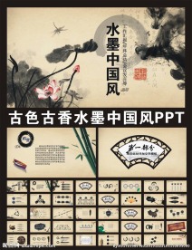 中国风古典ppt