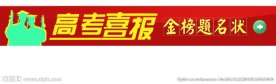 高考喜报banner图片设计
