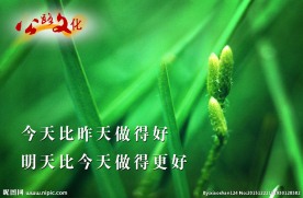 今天比昨天做到好