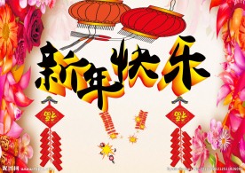 新年快乐