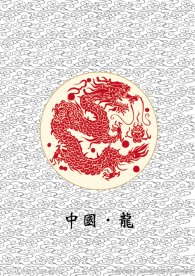 中国龙纹