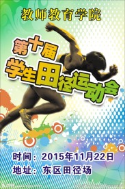 学生田径运动会海报