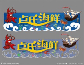 海鲜门头