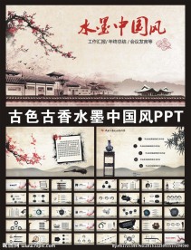 古典中国风ppt