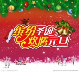 缤纷圣诞欢腾元旦