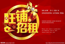 旺铺招租 黄金旺铺 地产